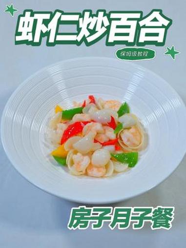 月子餐虾仁炒百合 月子餐虾仁炒百合#月子餐 #房子月子餐 #月子餐食谱 #月子餐培训 #月