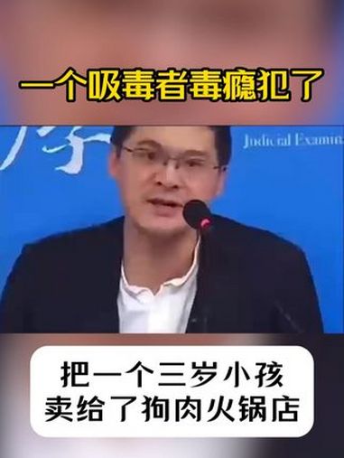 一个吸毒者毒瘾犯了,把一个三岁小孩卖给了狗肉火锅店!禁毒宣传