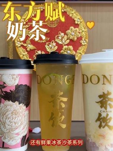 东方赋奶茶给大家搞福利啦!强烈推荐 好喝不贵 奶茶店 东方赋奶茶 仙女都在喝什么