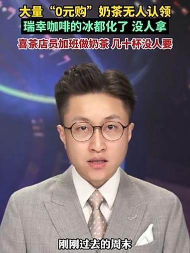 “0元购”奶茶无人认领，有奶茶店店员抱怨：加班做奶茶，打烊后还有几十杯没人认领，太浪费了！