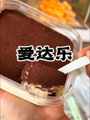 可惜你不是四川人,不知道爱达乐提拉米苏蛋糕有多好吃爱 达乐蛋糕 提拉米苏 甜品治愈一切 蛋