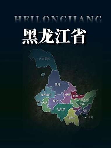 黑龙江,大庆油田喷涌,黑色沃土粮仓,共筑中国脊梁。地理科普 地图动画 原创视频 黑龙江 黑