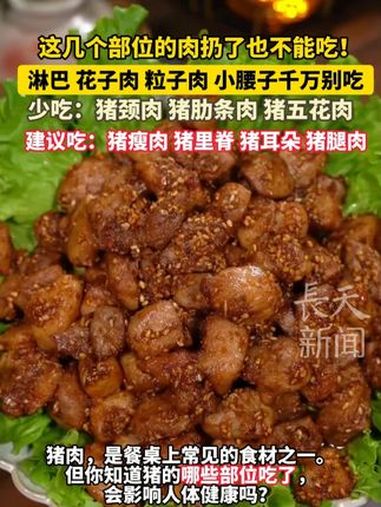 猪肉,是餐桌上常见的食材之一。但你知道猪的哪些部位不能吃嘛?按照“高蛋白、低脂肪、低胆固醇