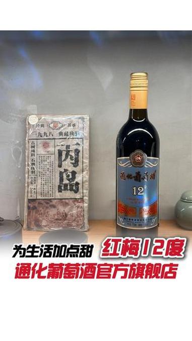 独酌的快乐,是这瓶酒给的!#通化葡萄酒 #国货之光 #好喝不贵 #通化红梅葡萄酒 #红酒