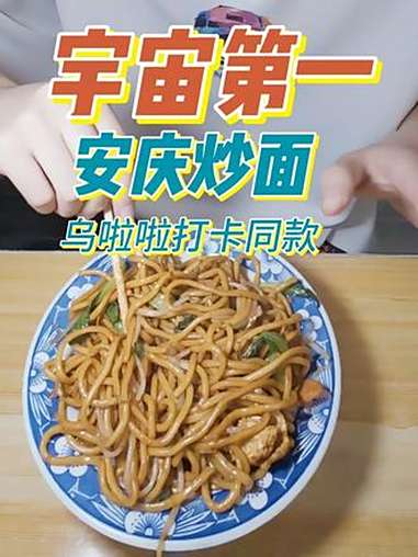 “超级皖”安庆赛区,美食博主乌啦啦都来打卡的炒面,到底有多香?“口水根本止不住”。超级皖 