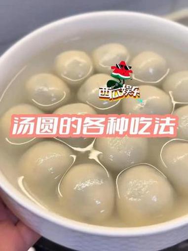 汤圆这么吃也很不错啊 #甜甜的汤圆 #汤圆 #娱乐评论大赏 #美食