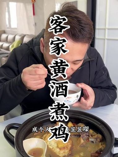 黄酒煮鸡 好吃不贵经济实惠 美食推荐