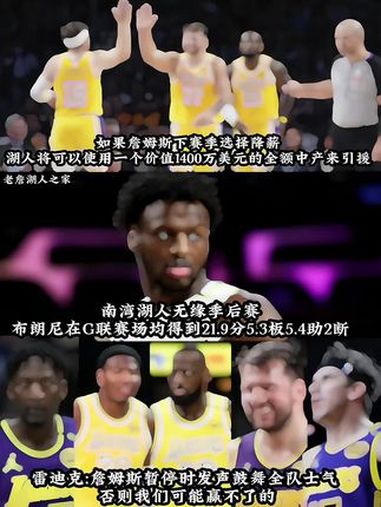 如果詹姆斯下赛季选择降薪湖人将可以使用一个价值1400万美元的全额中产来引援南湾湖人正式无