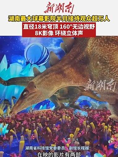 湖南最大球幕影院半月接待观众超万人 探索世界 科普 科技