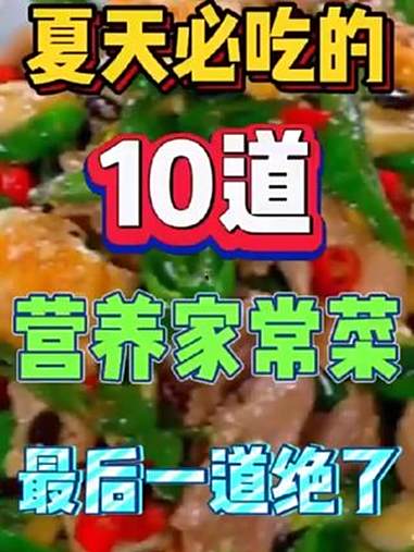 夏天必吃的十道营养家常菜 美食 美食推荐 夏日美食 家常菜教程 创作灵感