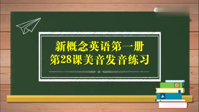 [图]新概念英语第一册Lesson 28单词慢速领读,不妨来学习