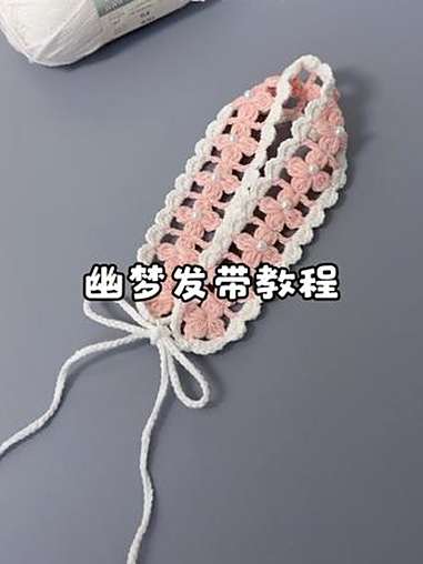 五分钟教你学会这款 超仙气的幽梦发带，勾法简单，适合新手，拿起钩针跟着视频一起来钩织吧！毛