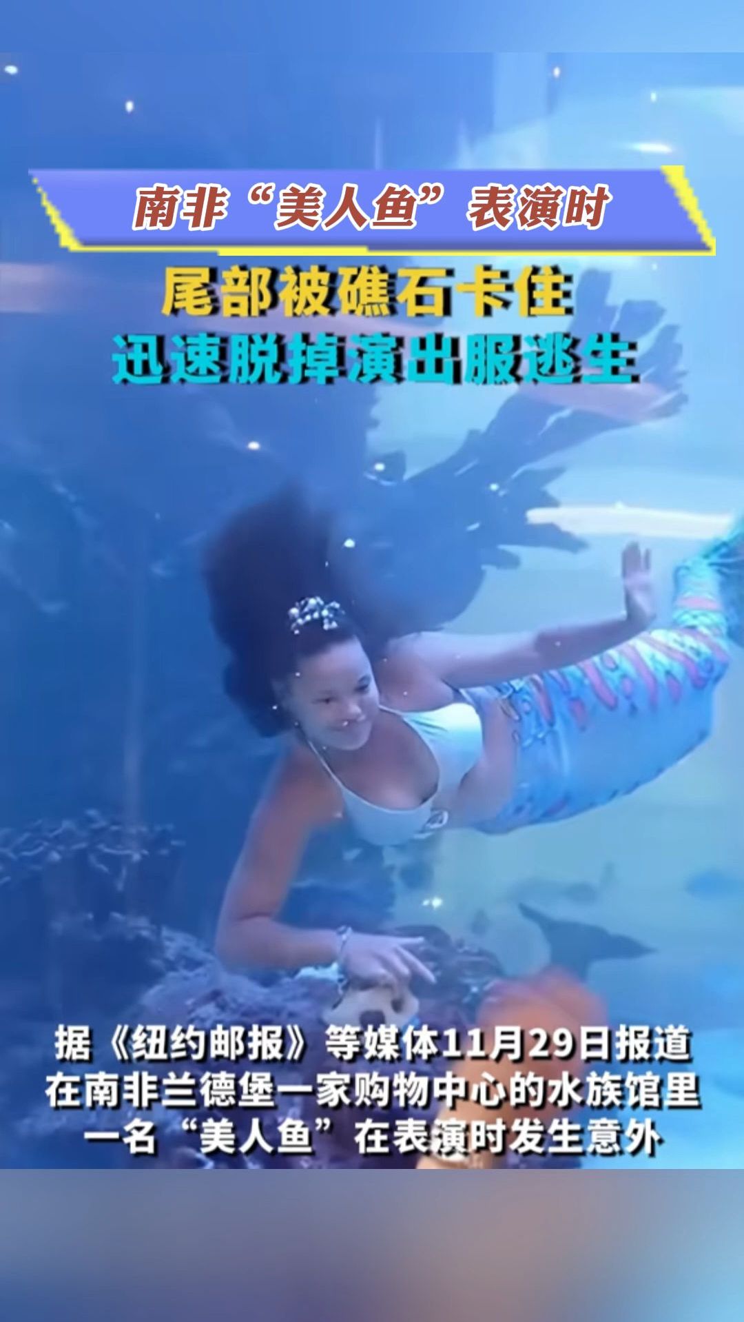 南非“美人鱼”表演时尾部被礁石卡住
