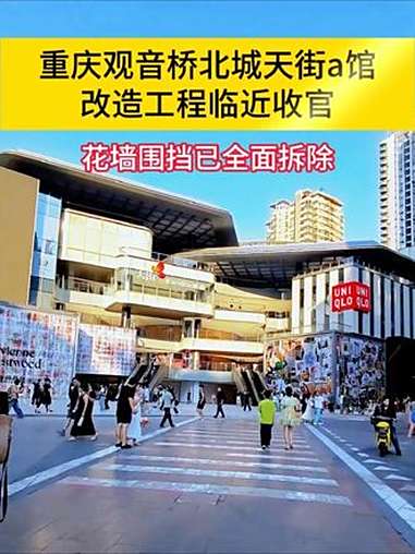 重庆潮流新地标即将来袭,重庆观音桥北城天街a馆改造工程临近收官,花墙围挡已全面拆除 重庆 