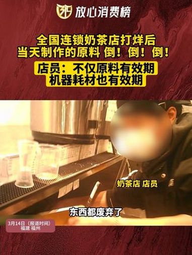 全国连锁奶茶店打烊后 当天制作的原料 倒!倒!倒!店员:不仅原料有效期 机器耗材也有效期