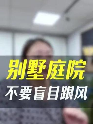 别墅庭院不要盲目跟风 别墅庭院不要盲目跟风 庭院设计 别墅设计 庭院假山 庭院鱼池 庭院避