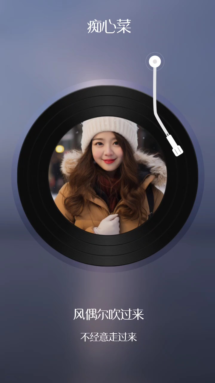 我写的歌  痴心菜 来听听吧