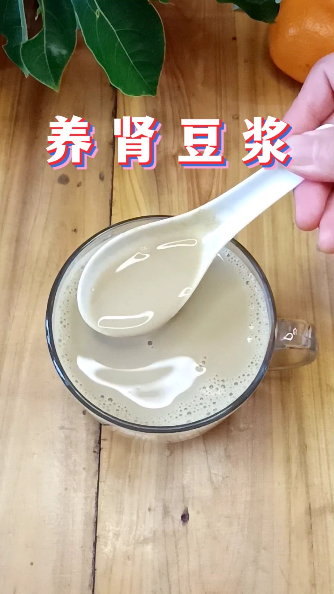 中医姑妈推荐这养肾豆浆,既能补肾又能护发,简单又实用。