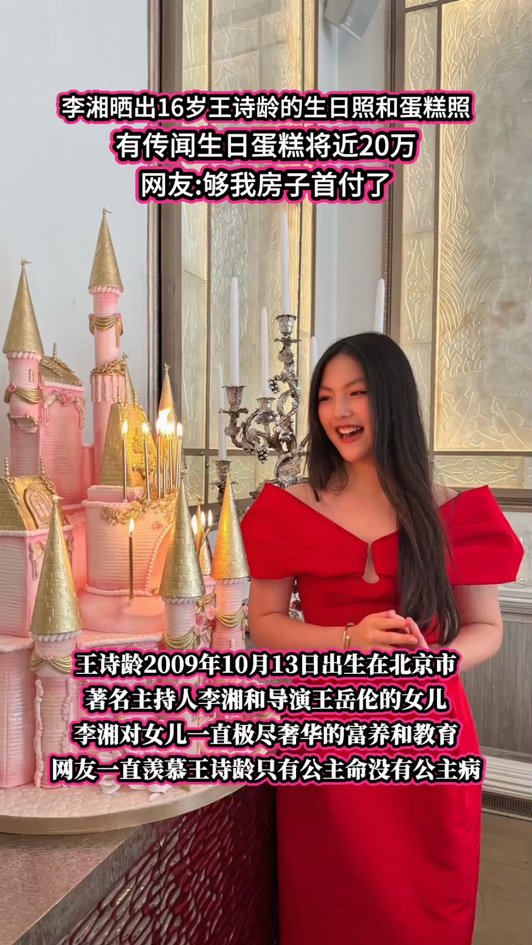 李湘晒出女儿王诗龄16岁生日照:将近20万生日蛋糕