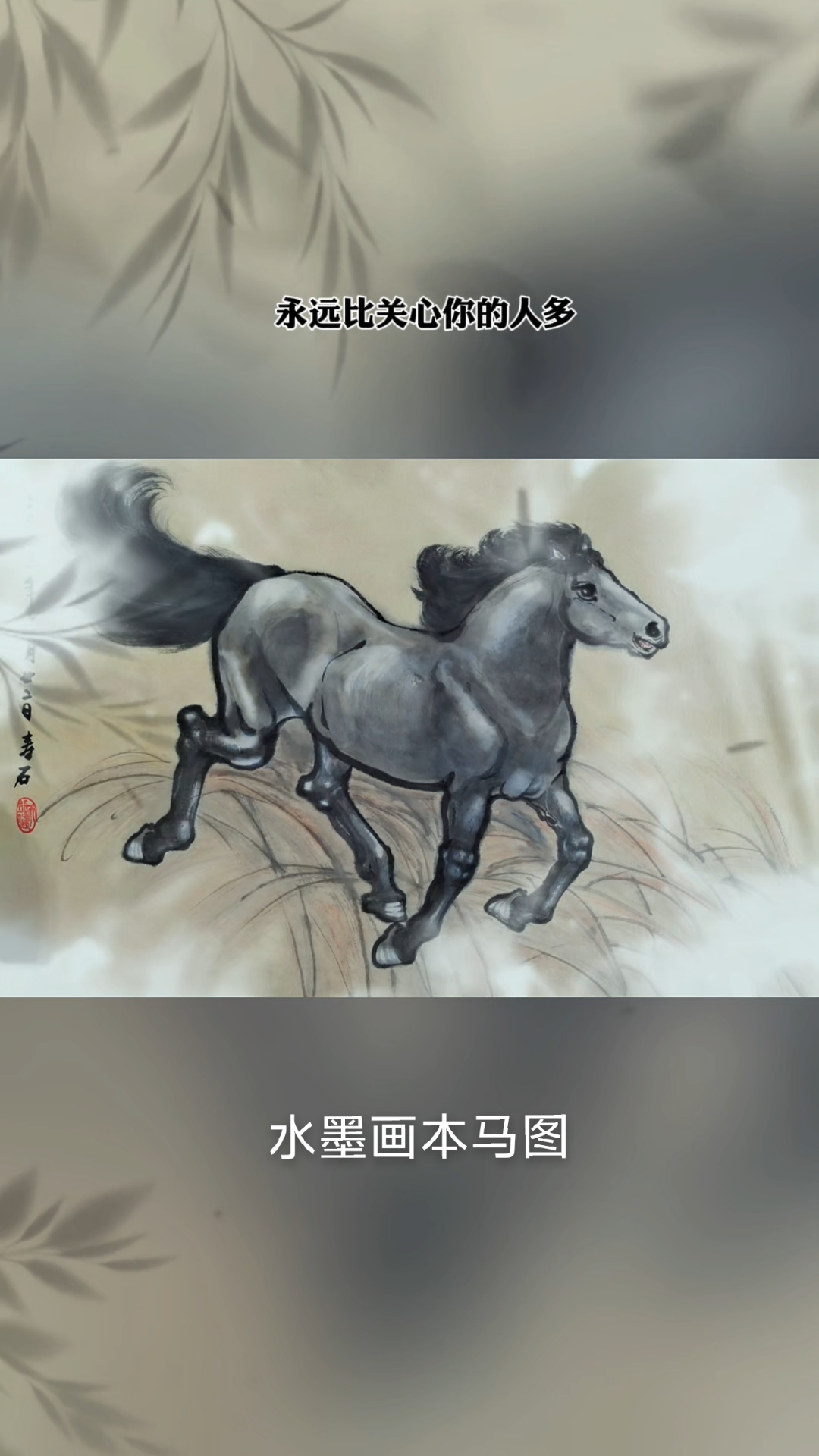 水墨画奔马图国画作品