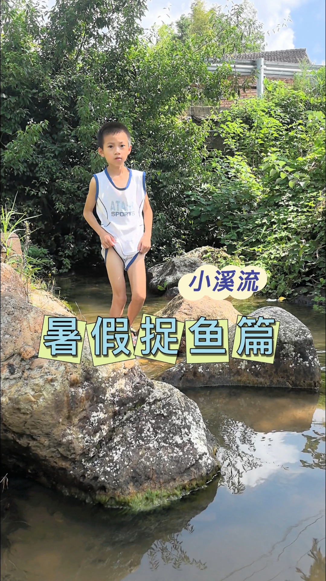 暑假捉鱼篇|小溪流里 捉了个寂寞#崎宝生活 