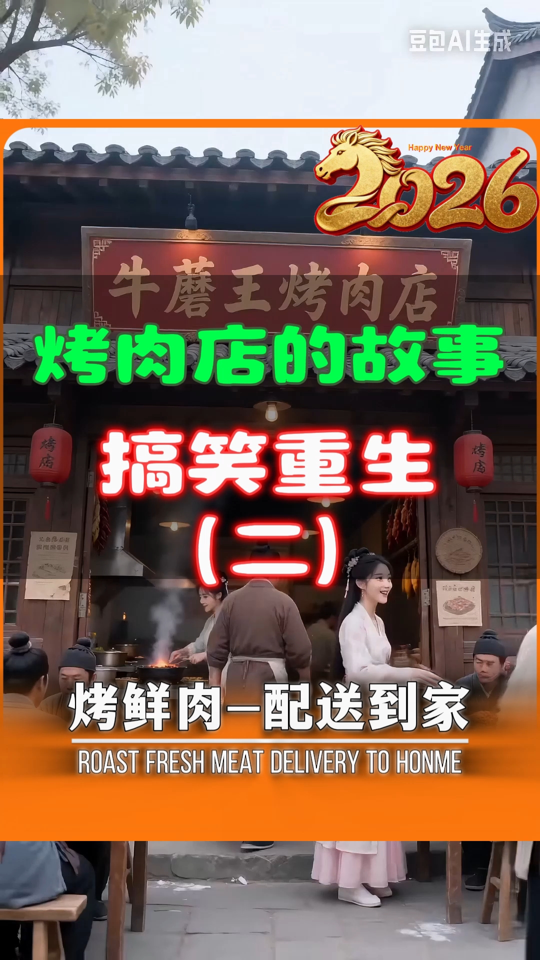烤肉店的搞笑故事#AI动漫主题赛#