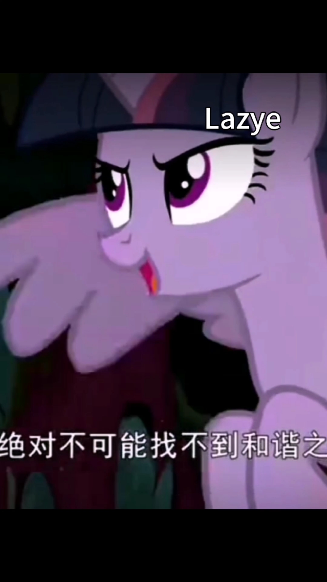 《小马宝莉》.紫悦黑化后好帅