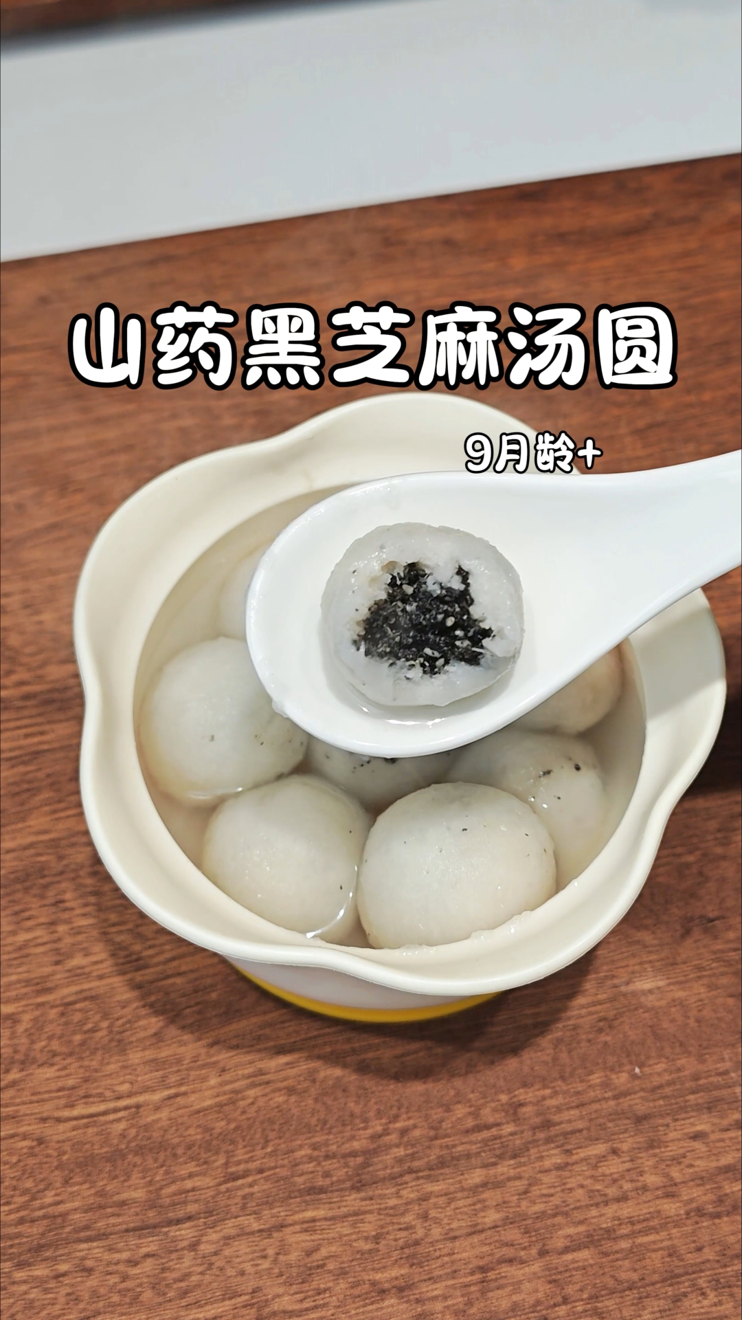 元宵节快到了属于宝宝的专属仪式感 o糖o添加的山药黑芝麻汤圆
