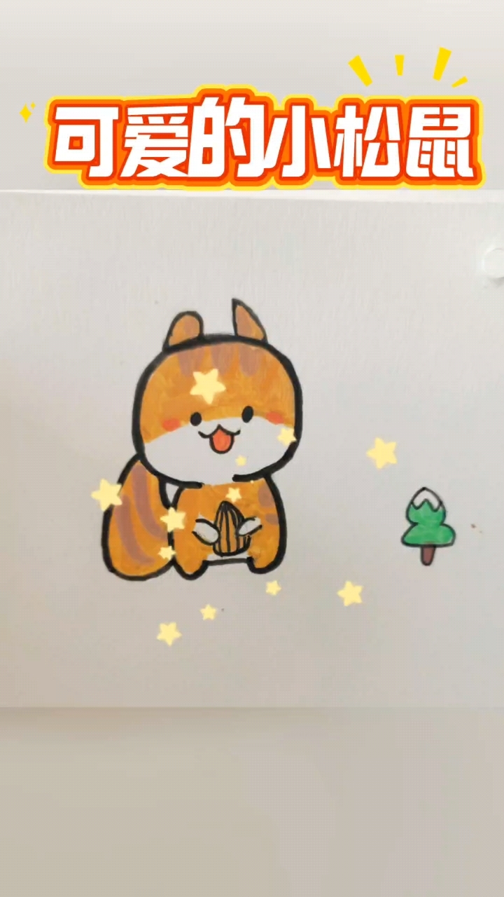 小松鼠简笔画～哦喔