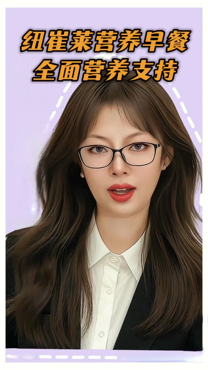 安利纽崔莱早餐:科学营养的完美搭配