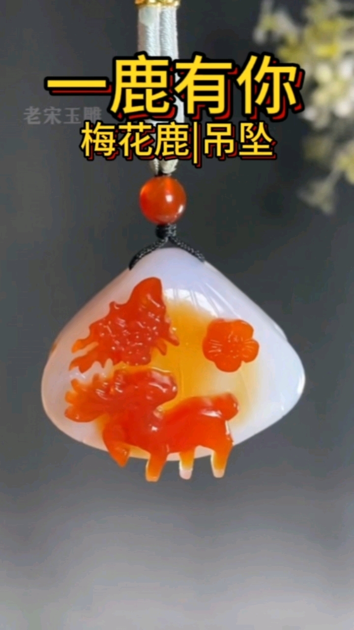 这款梅花鹿吊坠用了17个小时做好,成品喜欢吗?