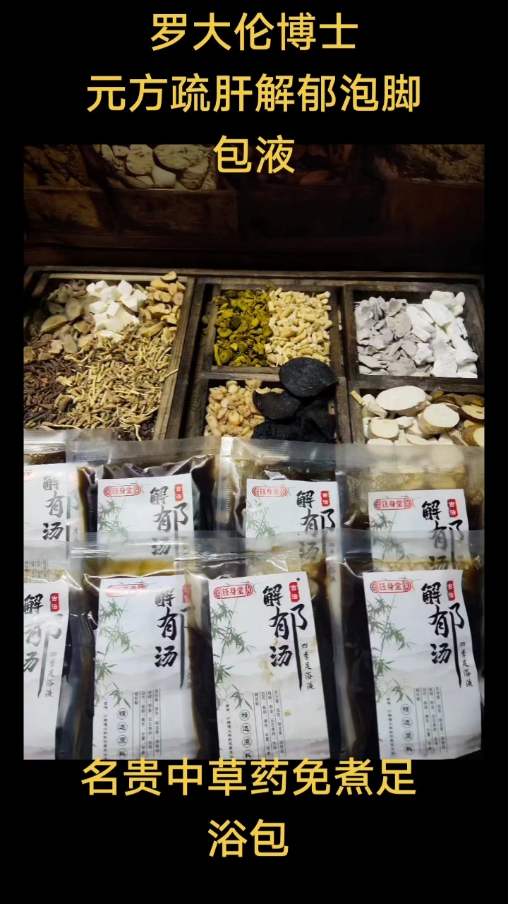 罗大伦解郁汤泡脚液,疏肝理气去湿散结,生津化痰止咳平喘!胸