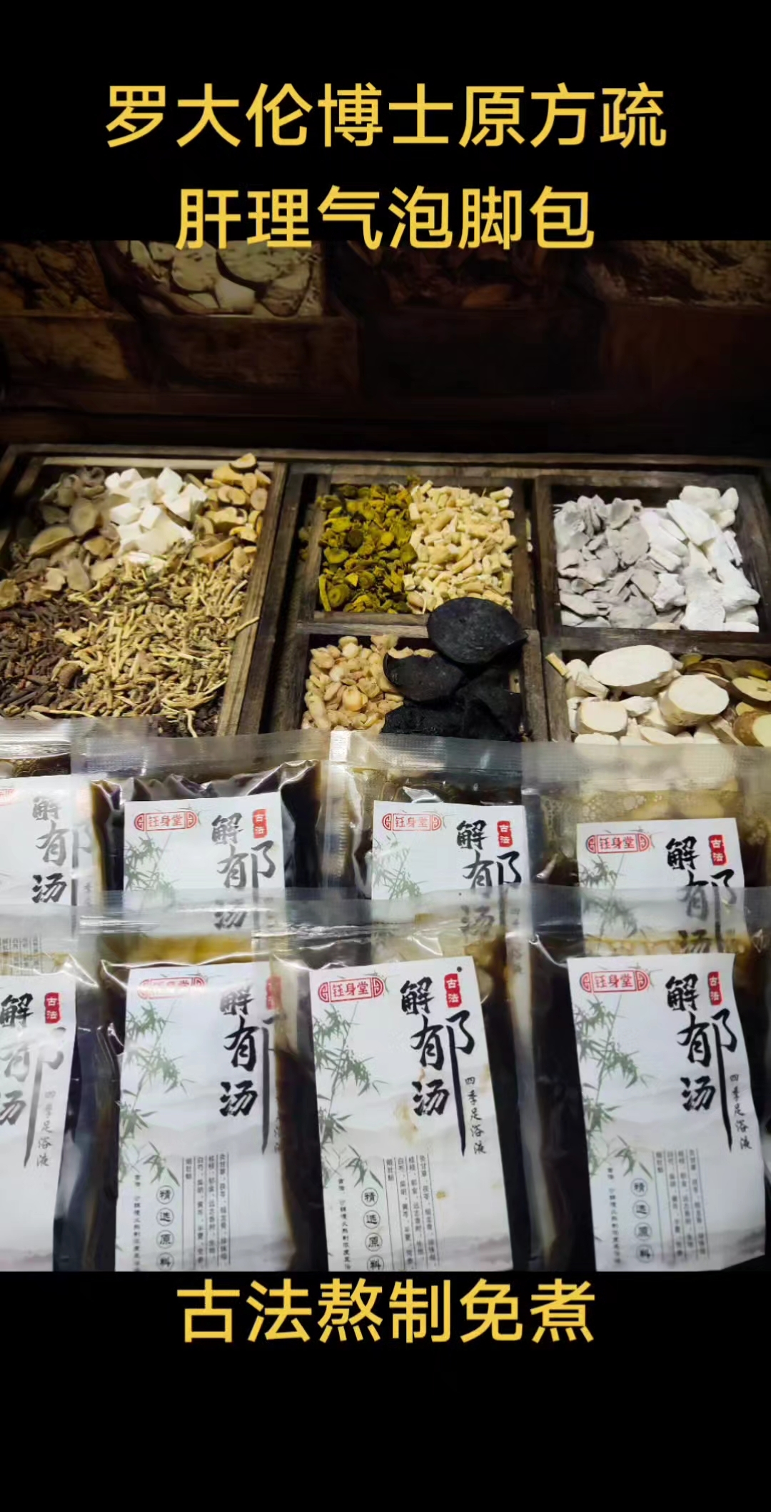 罗大伦博士原方疏肝理气泡脚包,免熬免熬!#疏肝理气# 罗大伦