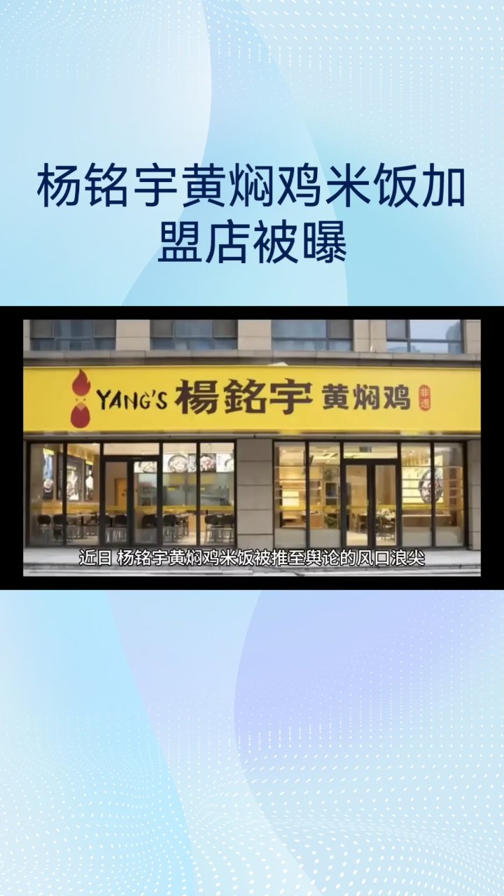 国家挂牌督办杨铭宇黄焖鸡米饭乱象,食品安全刻不容缓!