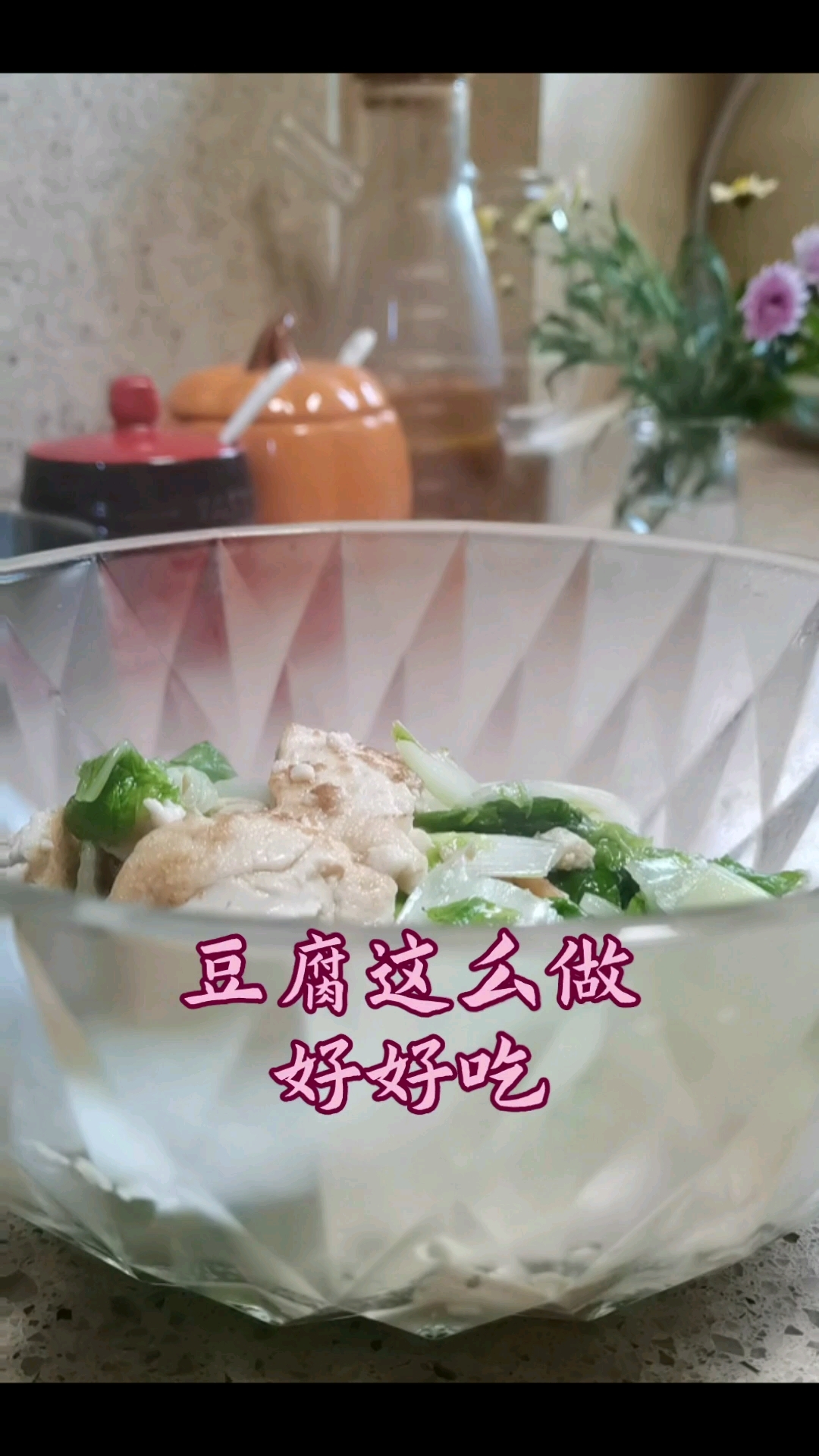 简单易操作青菜炖豆腐好吃清淡健康#家常豆腐做法# #妈呀太香了# #心动的美食#
