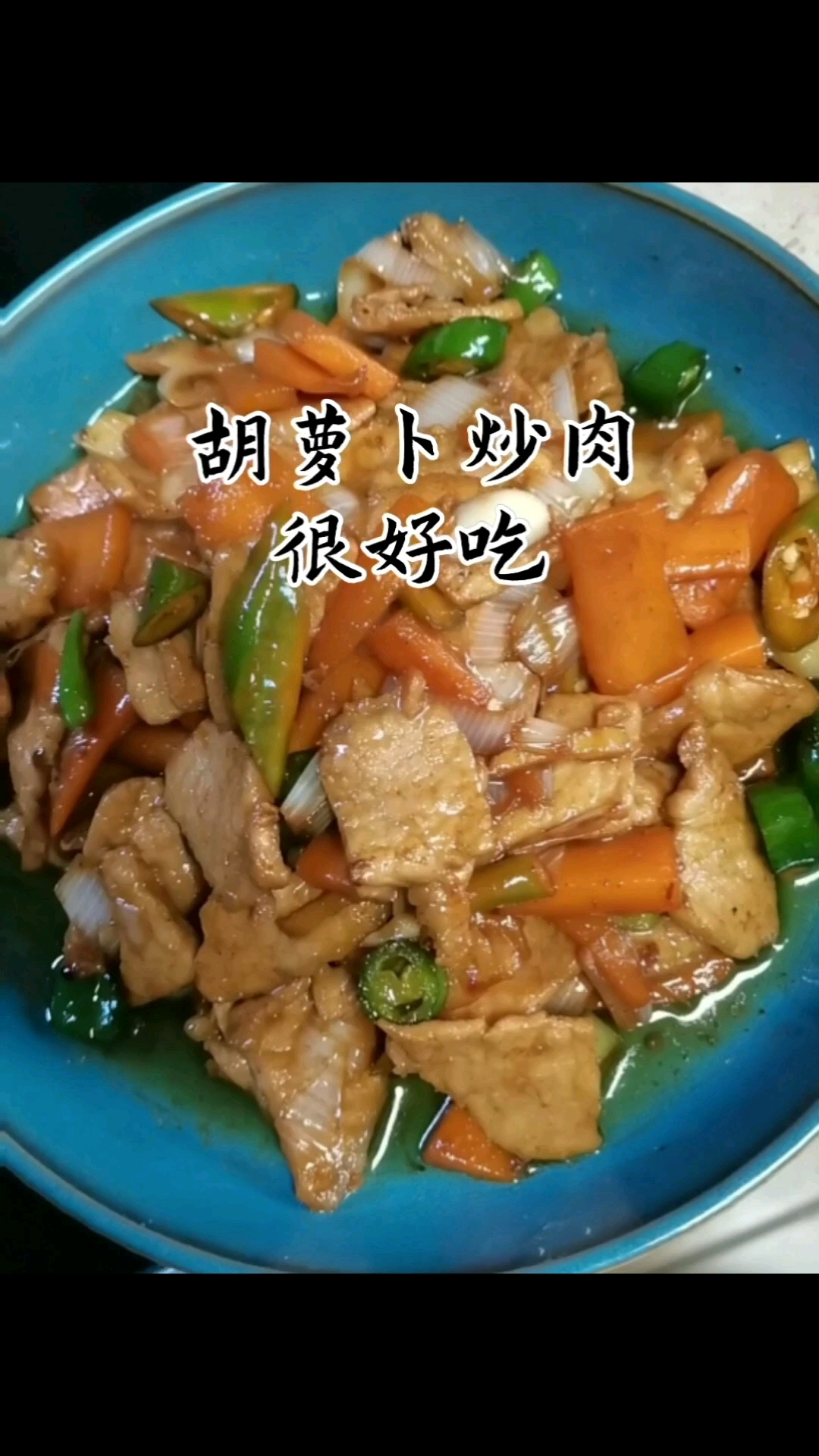 这样做的胡萝卜炒里脊肉很好吃简单易操作家常菜