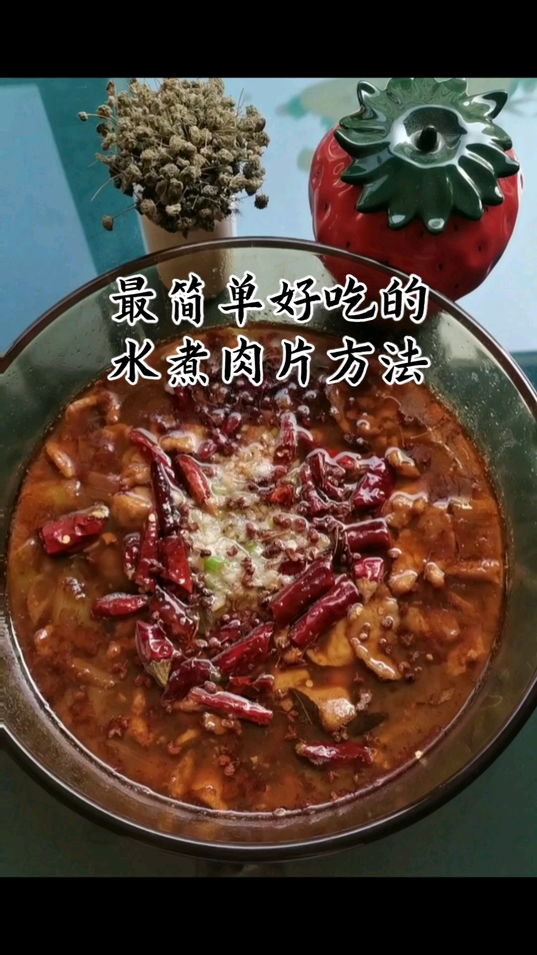 简单易操作家常菜水煮肉片椒香四溢下饭好吃让我们的生活更美好。