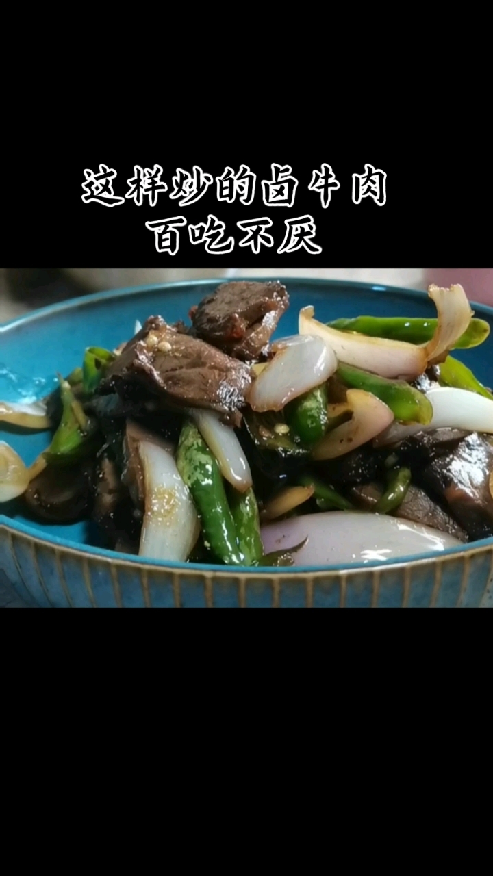 这样炒的卤牛肉百吃不厌简单易操作家常菜一起动起来吧