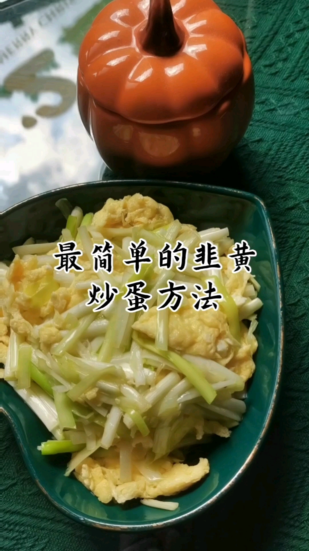 简单易操作韭黄炒土鸡蛋