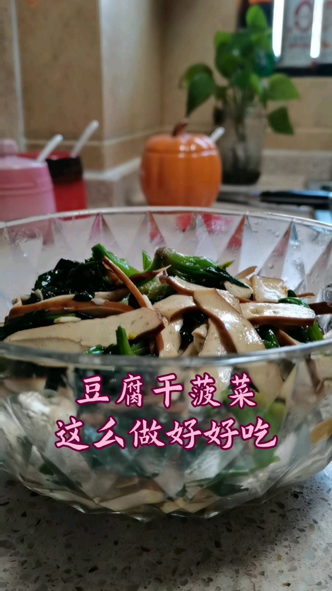 豆腐干菠菜凉拌好好吃简单易操作家常菜#妈呀太香了# #就是这个味儿# #