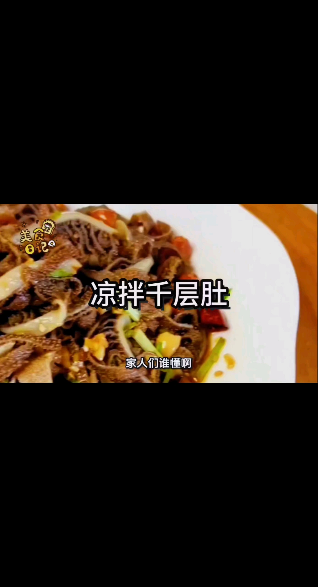 #凉拌千层肚