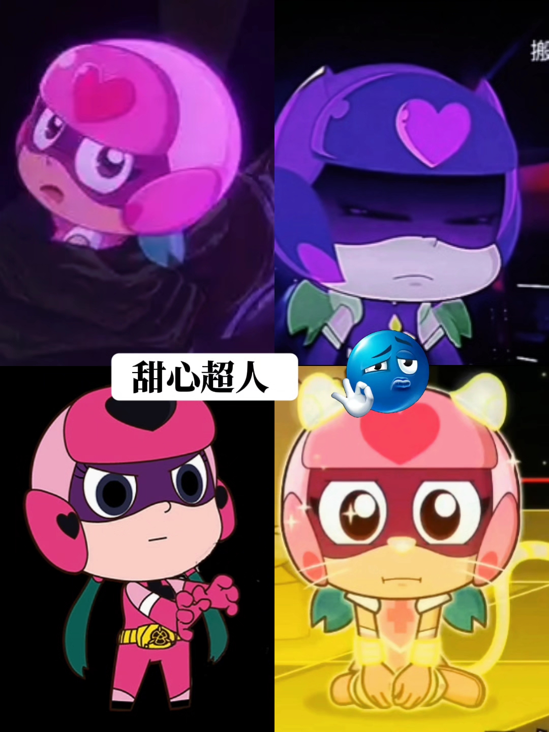 甜心超人 黑化了