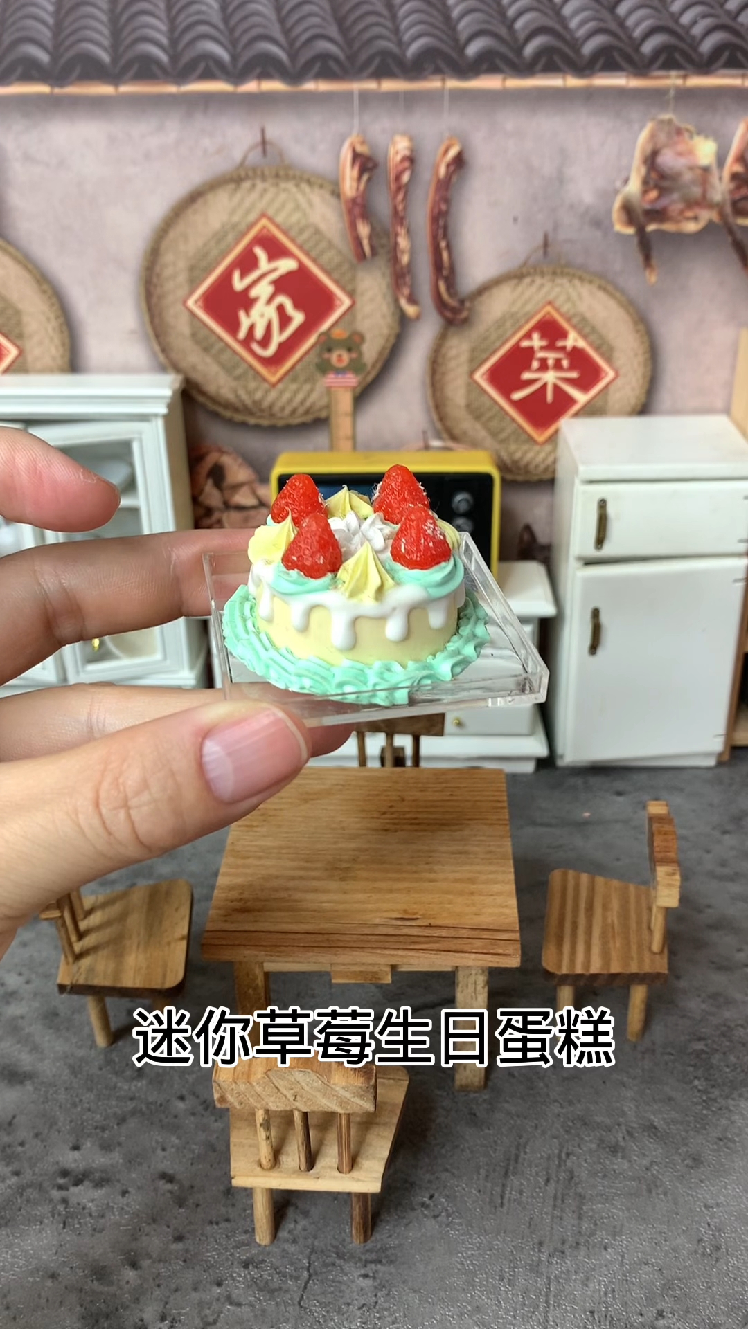 迷你食玩迷你草莓生日蛋糕