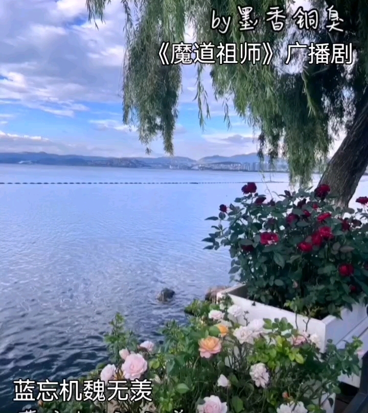 广播剧《魔道祖师》