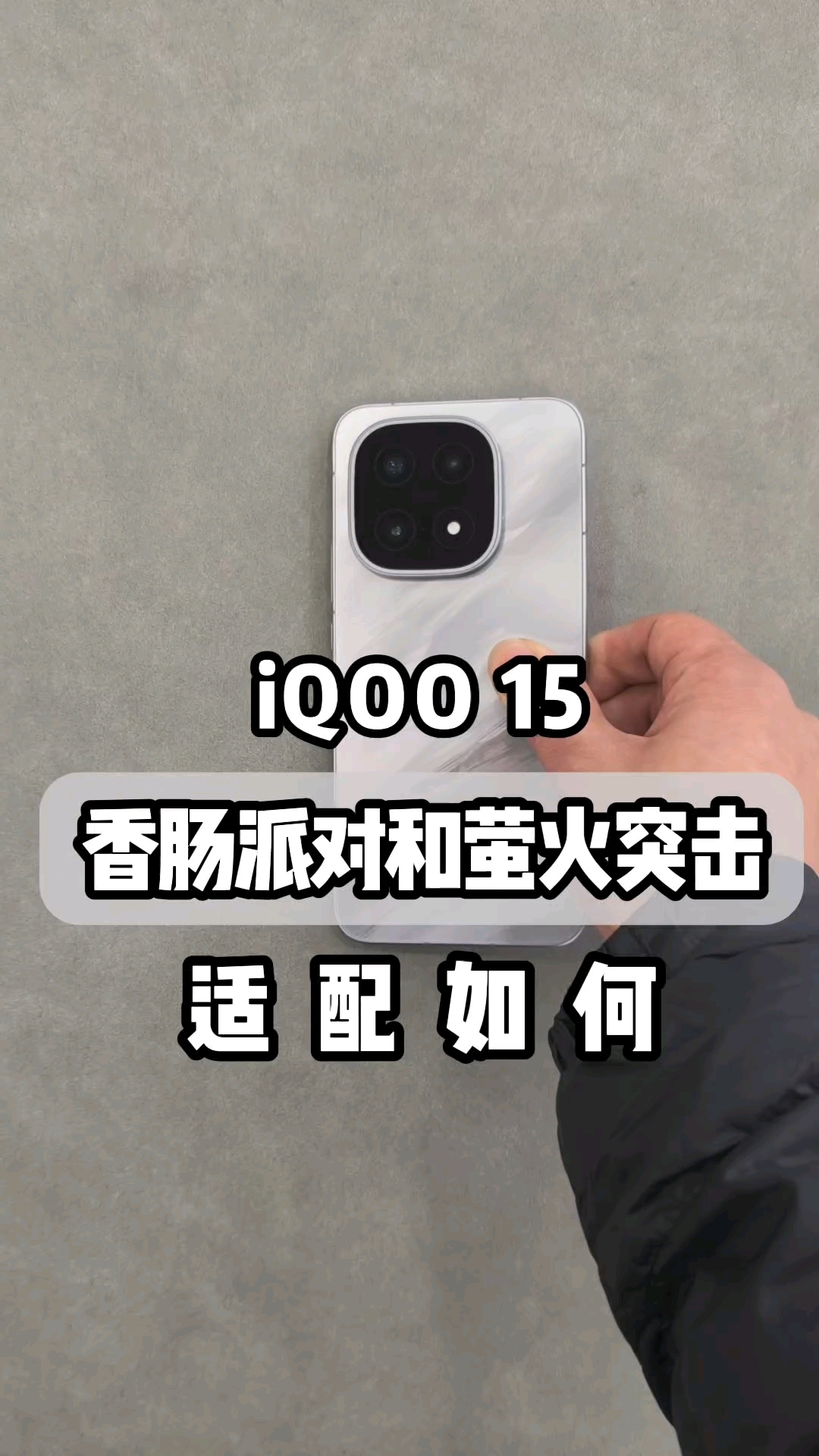 iqoo15香肠派对和萤火突击适配如何