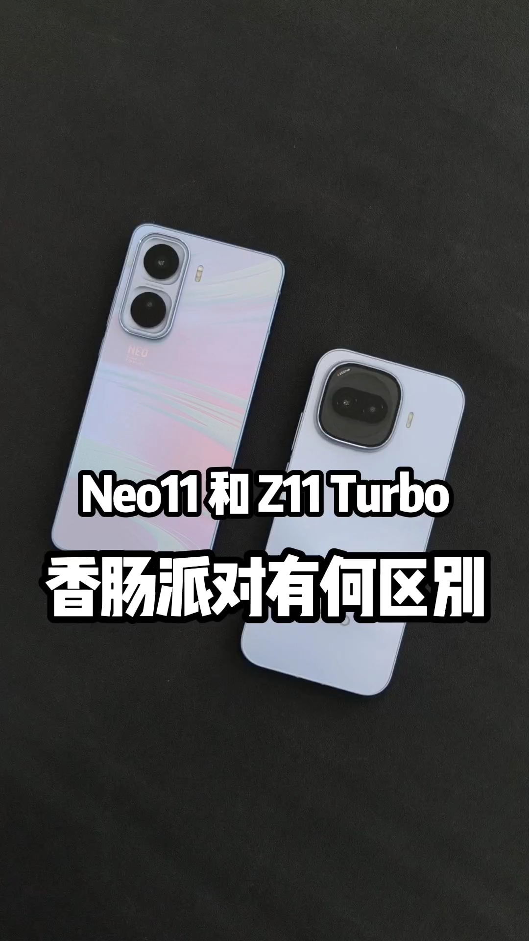 iqooz11turbo和neo11香肠派对区别