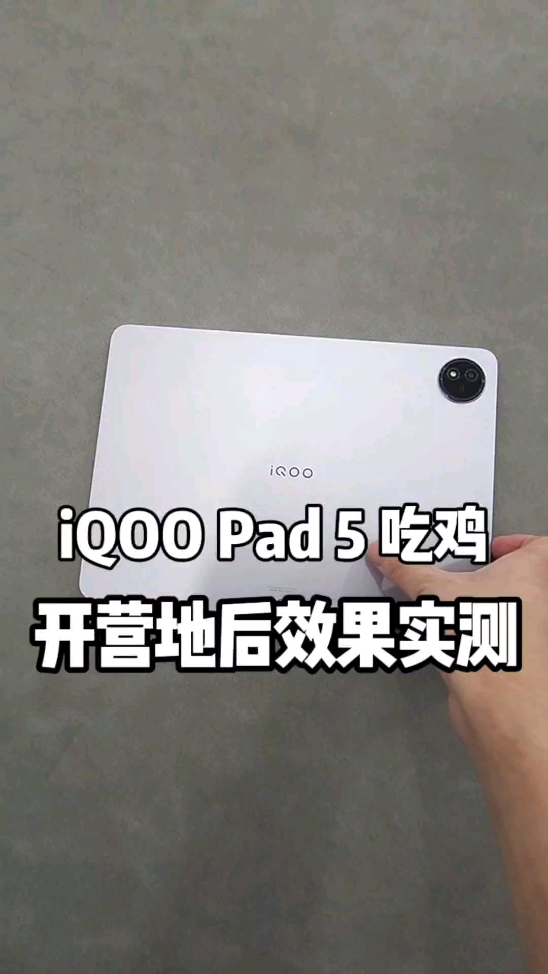 iqoopad5平板吃鸡营地能开多少帧