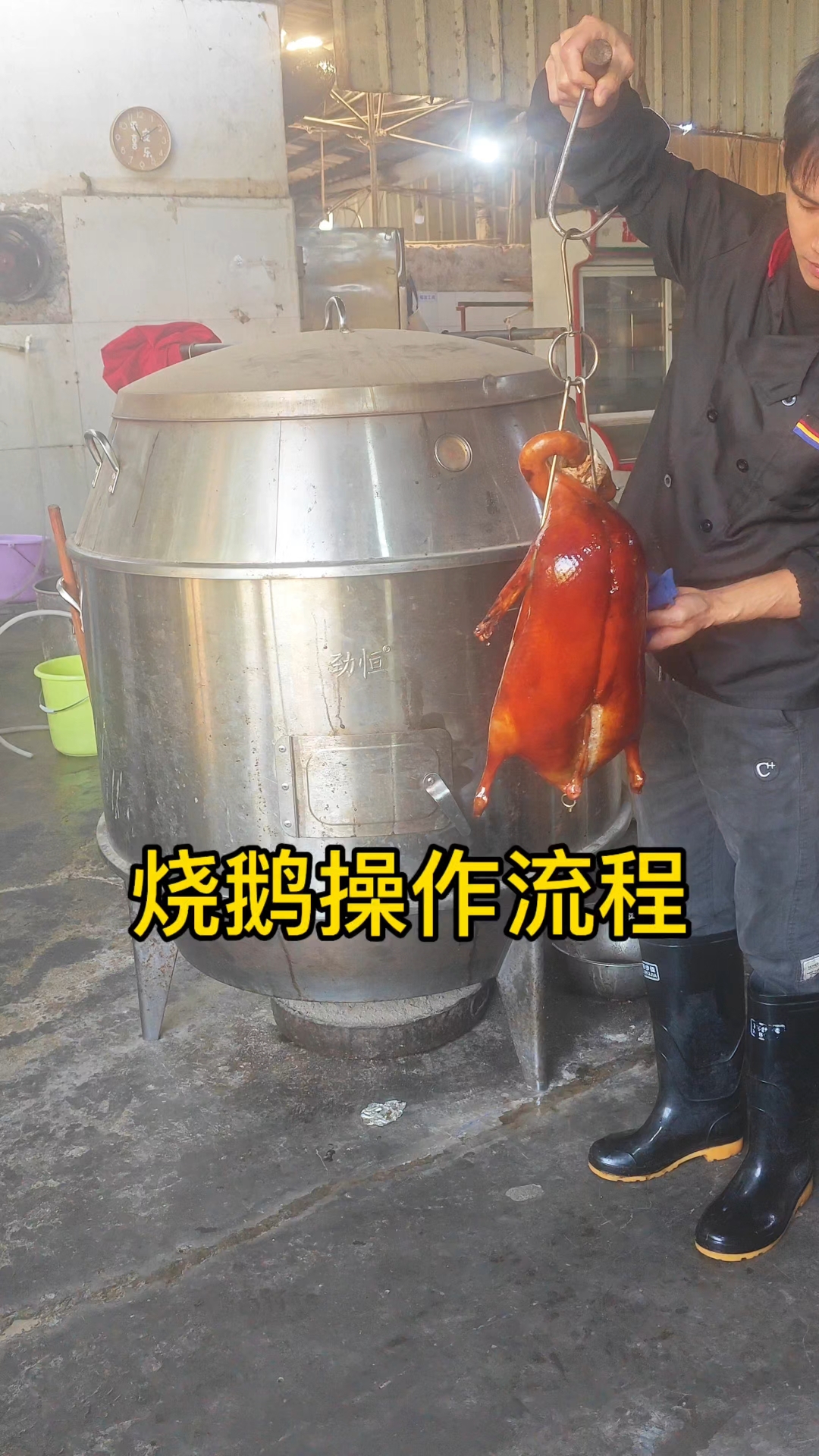 烧鹅操作流程,脆皮烧鹅