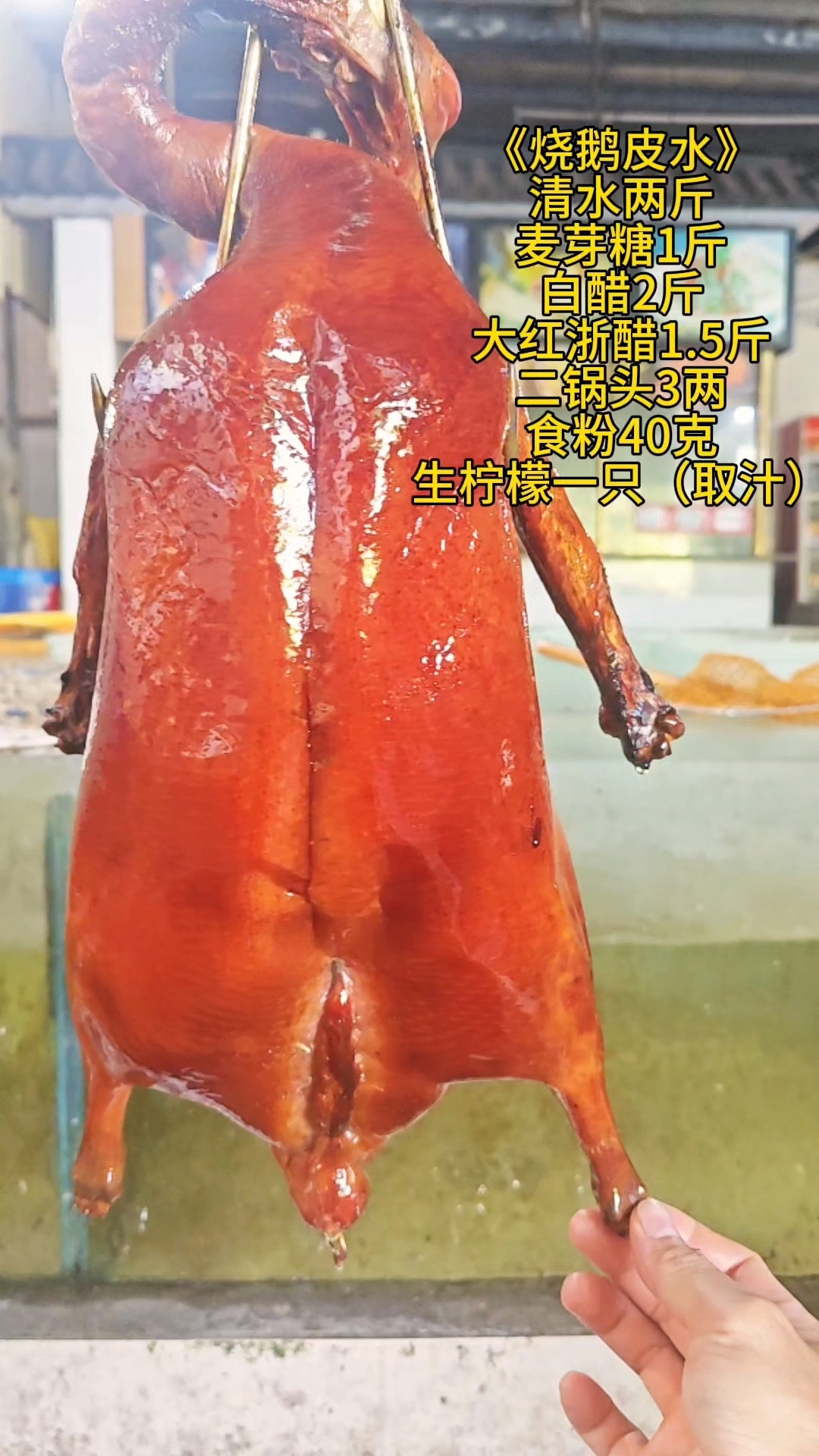 脆皮烧鹅配方分享