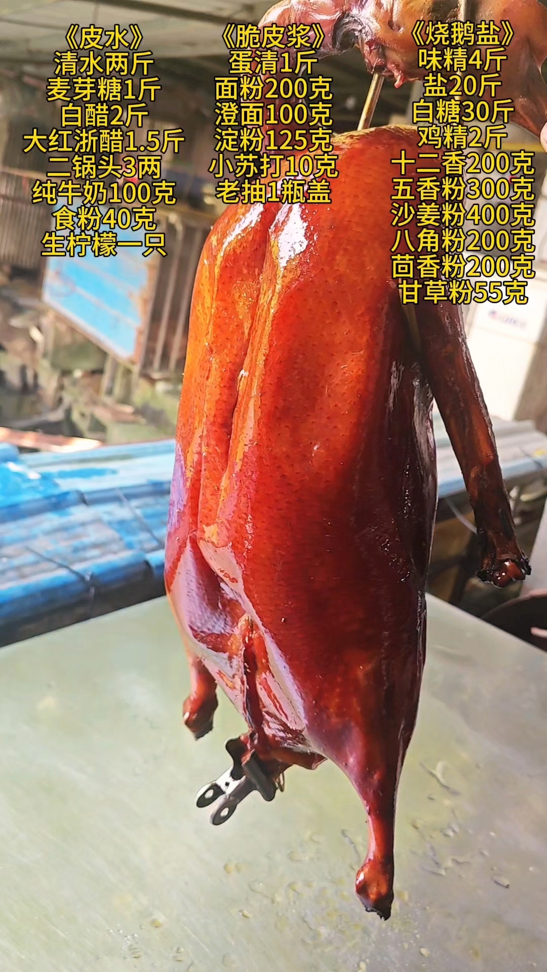 脆皮烧鹅配方分享